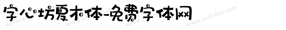 字心坊夏木体字体转换