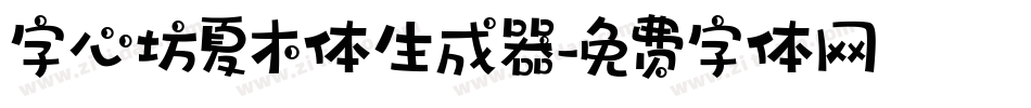 字心坊夏木体生成器字体转换