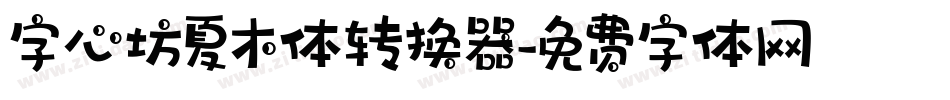 字心坊夏木体转换器字体转换