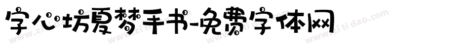 字心坊夏梦手书字体转换