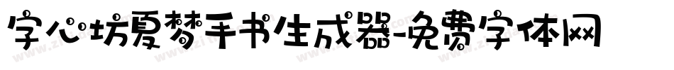 字心坊夏梦手书生成器字体转换