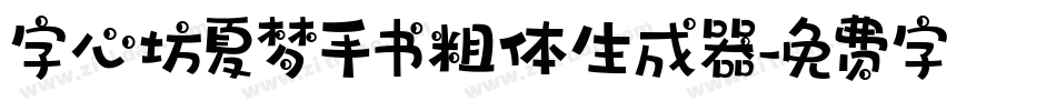 字心坊夏梦手书粗体生成器字体转换