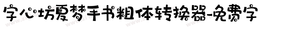 字心坊夏梦手书粗体转换器字体转换