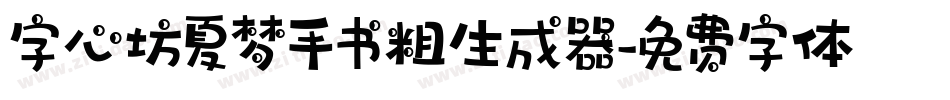 字心坊夏梦手书粗生成器字体转换