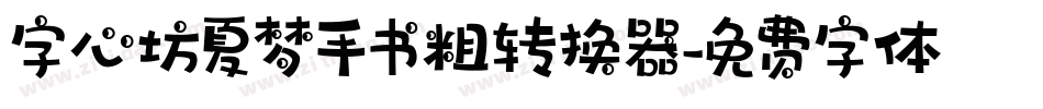 字心坊夏梦手书粗转换器字体转换