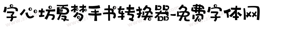 字心坊夏梦手书转换器字体转换