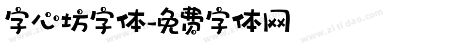 字心坊字体字体转换