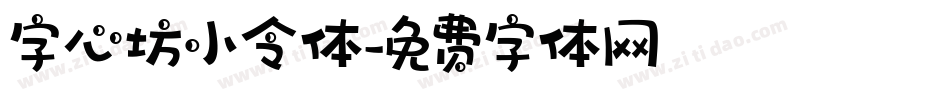 字心坊小令体字体转换