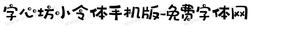 字心坊小令体手机版字体转换