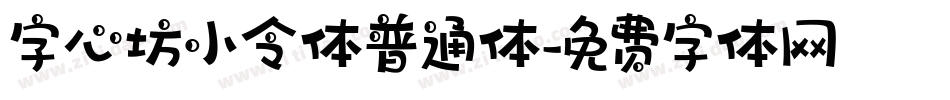 字心坊小令体普通体字体转换