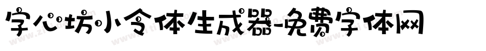 字心坊小令体生成器字体转换