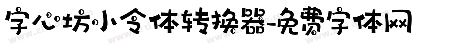 字心坊小令体转换器字体转换