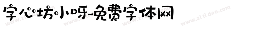 字心坊小呀字体转换