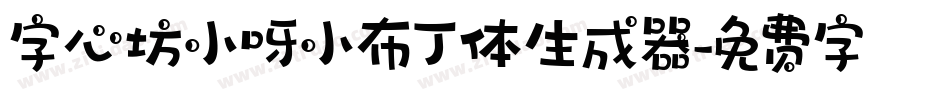 字心坊小呀小布丁体生成器字体转换