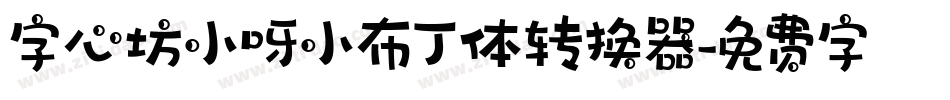 字心坊小呀小布丁体转换器字体转换