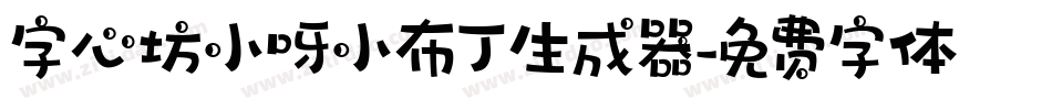 字心坊小呀小布丁生成器字体转换