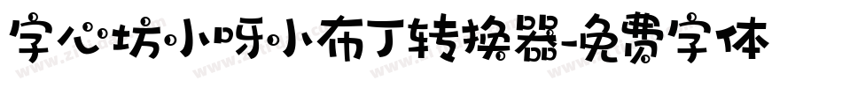 字心坊小呀小布丁转换器字体转换