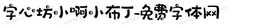 字心坊小啊小布丁字体转换