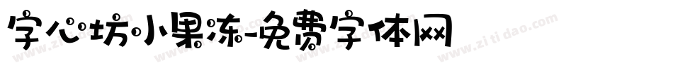 字心坊小果冻字体转换