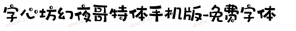 字心坊幻夜哥特体手机版字体转换