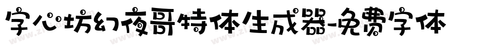 字心坊幻夜哥特体生成器字体转换