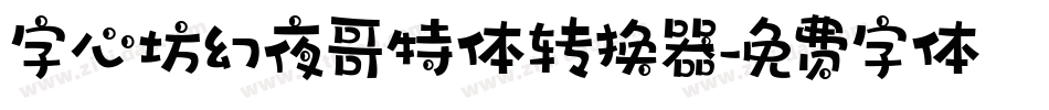 字心坊幻夜哥特体转换器字体转换