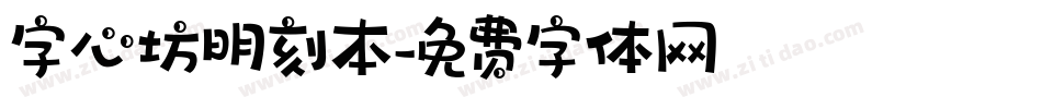 字心坊明刻本字体转换
