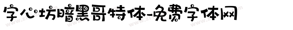 字心坊暗黑哥特体字体转换
