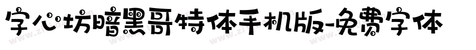 字心坊暗黑哥特体手机版字体转换