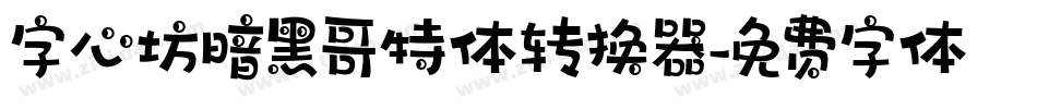 字心坊暗黑哥特体转换器字体转换