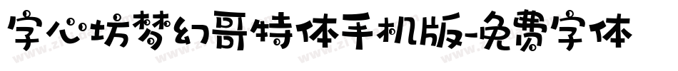 字心坊梦幻哥特体手机版字体转换