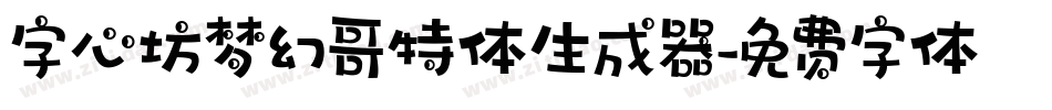 字心坊梦幻哥特体生成器字体转换