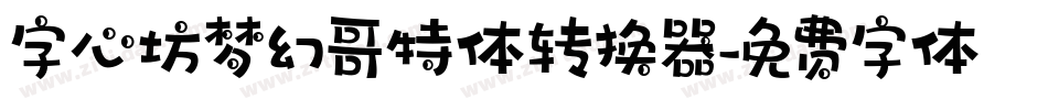 字心坊梦幻哥特体转换器字体转换