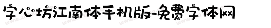字心坊江南体手机版字体转换
