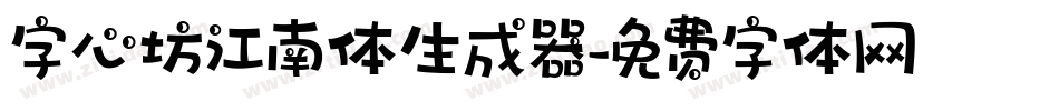 字心坊江南体生成器字体转换