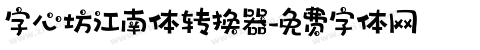 字心坊江南体转换器字体转换