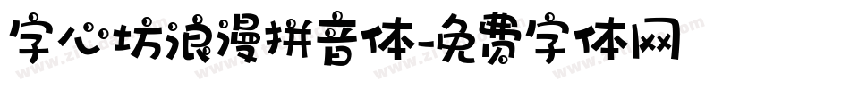 字心坊浪漫拼音体字体转换