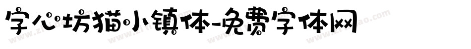 字心坊猫小镇体字体转换