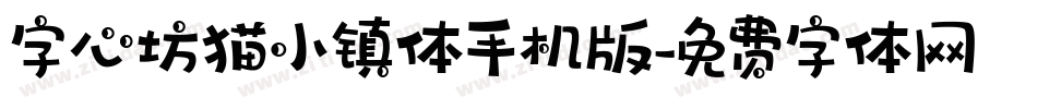 字心坊猫小镇体手机版字体转换