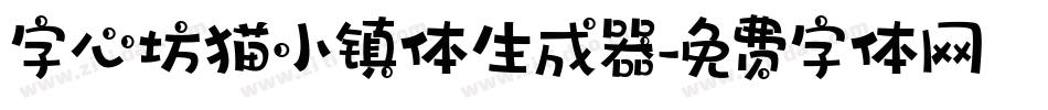 字心坊猫小镇体生成器字体转换