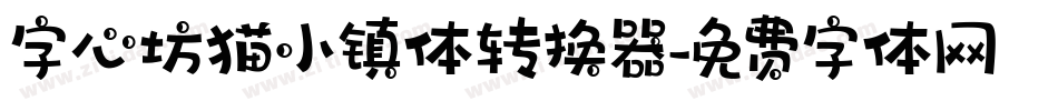 字心坊猫小镇体转换器字体转换