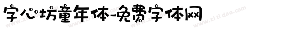 字心坊童年体字体转换