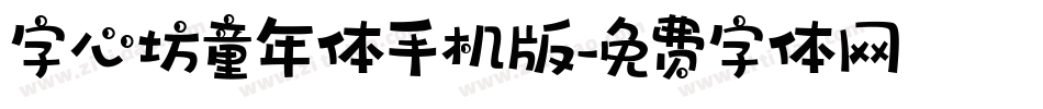 字心坊童年体手机版字体转换