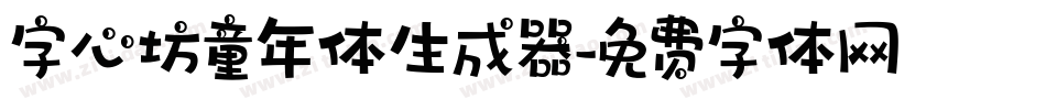 字心坊童年体生成器字体转换