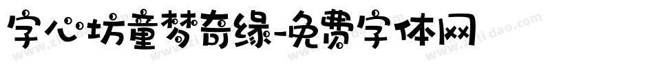 字心坊童梦奇缘字体转换