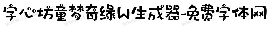 字心坊童梦奇缘W生成器字体转换