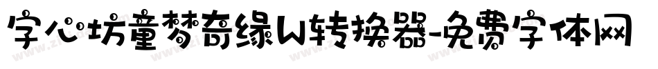 字心坊童梦奇缘W转换器字体转换