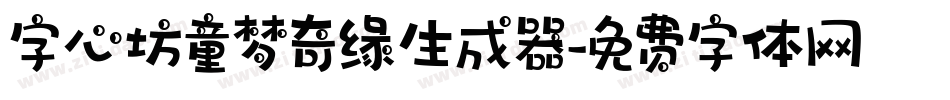字心坊童梦奇缘生成器字体转换
