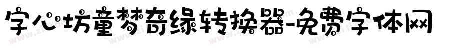 字心坊童梦奇缘转换器字体转换