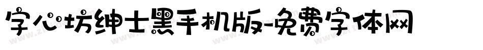 字心坊绅士黑手机版字体转换